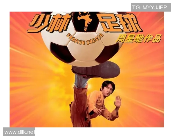 少林足球与世界足球明星的奇妙碰撞与精彩对决探秘 少林足球与世界足球明星的奇妙碰撞与精彩对决探秘