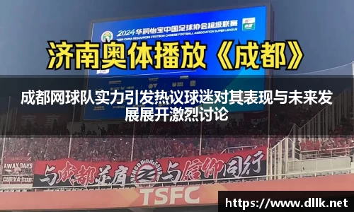 成都网球队实力引发热议球迷对其表现与未来发展展开激烈讨论