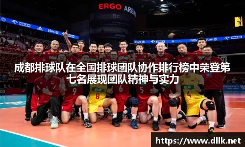 成都排球队在全国排球团队协作排行榜中荣登第七名展现团队精神与实力