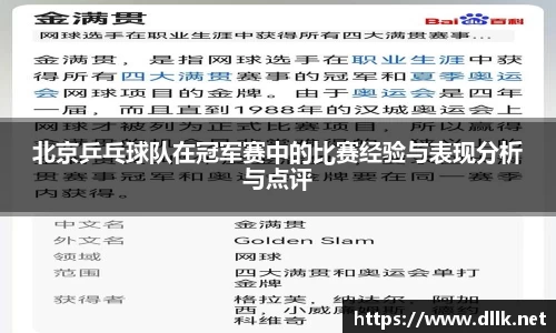 北京乒乓球队在冠军赛中的比赛经验与表现分析与点评