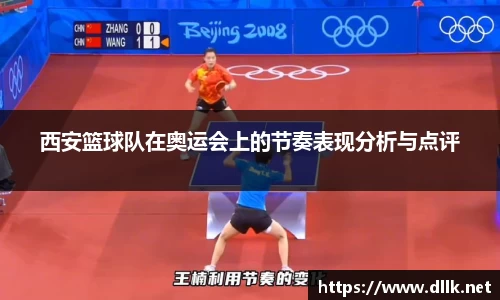 西安篮球队在奥运会上的节奏表现分析与点评