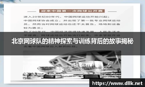 北京网球队的精神探索与训练背后的故事揭秘
