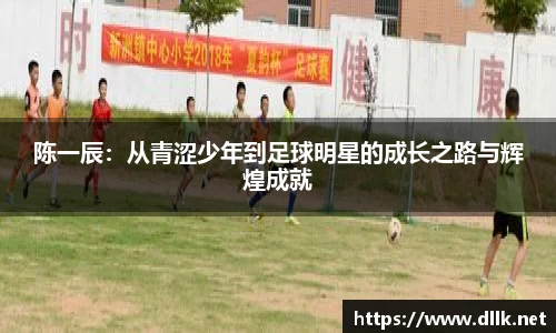 陈一辰：从青涩少年到足球明星的成长之路与辉煌成就