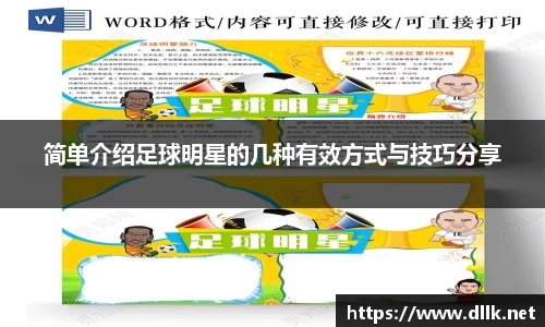 简单介绍足球明星的几种有效方式与技巧分享