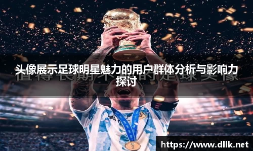 头像展示足球明星魅力的用户群体分析与影响力探讨