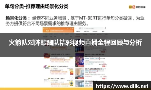 火箭队对阵醍醐队精彩视频直播全程回顾与分析