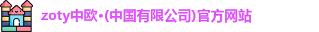 zoty中欧体育